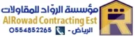 هناجر مؤسسة الرواد للمقاولات الرياض