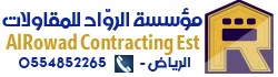 هناجر مؤسسة الرواد للمقاولات الرياض